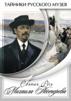 DVD "Святая Русь Михаила Нестерова" - fgospostavki.ru - Махачкала