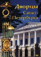 DVD "Дворцы Санкт-Петербурга" - fgospostavki.ru - Махачкала