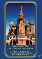 DVD "Храм Покрова на Красной площади" - fgospostavki.ru - Махачкала