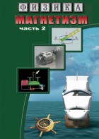 DVD "Физика. Магнетизм (Магнитное поле земли) часть 2" - fgospostavki.ru - Махачкала