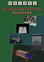DVD "Физика. Электромагнитная индукция" - fgospostavki.ru - Махачкала