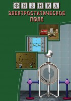 DVD "Физика. Электростатическое поле" - fgospostavki.ru - Махачкала