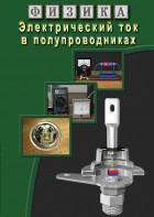 DVD "Физика. Электрический ток в полупроводниках" - fgospostavki.ru - Махачкала