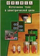 DVD "Физика. Источники тока в электрической цепи" - fgospostavki.ru - Махачкала
