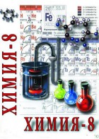 DVD "Химия. 8 класс - часть 1" - fgospostavki.ru - Махачкала