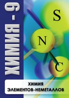DVD "Химия 9 класс. Химия элементов - неметаллов" - fgospostavki.ru - Махачкала