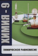 DVD "Химия 9 класс. Химическое равновесие." - fgospostavki.ru - Махачкала
