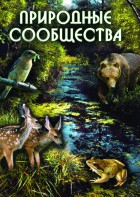 DVD "Природные сообщества" - fgospostavki.ru - Махачкала
