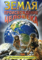DVD "Земля. Происхождение человека" - fgospostavki.ru - Махачкала
