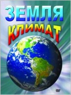 DVD "Земля. Климат" - fgospostavki.ru - Махачкала