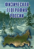 DVD "Физическая география России" - fgospostavki.ru - Махачкала