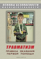 DVD "ОБЖ. Травматизм. Оказание первой медпомощи" - fgospostavki.ru - Махачкала