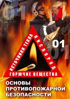 DVD "ОБЖ. Основы противопожарной безопасности" - fgospostavki.ru - Махачкала