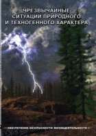 DVD "ОБЖ. Чрезвычайные ситуации природного и техногенного характера" - fgospostavki.ru - Махачкала