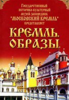 DVD "Московский Кремль: Кремль. Образы" - fgospostavki.ru - Махачкала