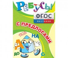 Ребусы "С предлогами" - fgospostavki.ru - Махачкала