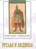DVD "Руслан и Людмила (музыкальный фильм-сказка) Музыка М.И.Глинки" - fgospostavki.ru - Махачкала