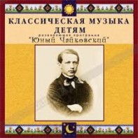 CD Классическая музыка детям - Юный Чайковский - fgospostavki.ru - Махачкала