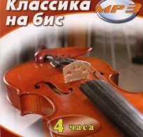 MP3 Классика на бис - fgospostavki.ru - Махачкала