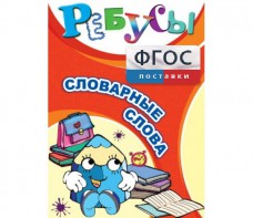 Ребусы "Словарные слова" - fgospostavki.ru - Махачкала