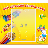 Стенд "Чем сегодня занимались" 0.46х0.39 - fgospostavki.ru - Махачкала