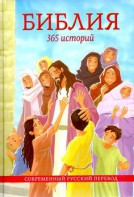 Библия. 365 историй - fgospostavki.ru - Махачкала