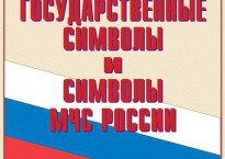 Комплект плакатов "Государственные символы и символы МЧС России" - fgospostavki.ru - Махачкала