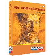 Медиа Коллекция "Жизнь и творчество русских художников. Валентин Серов" - fgospostavki.ru - Махачкала