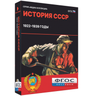 Медиа Коллекция "История СССР. 1922–1939 годы" - fgospostavki.ru - Махачкала