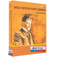 Медиа Коллекция "Жизнь и творчество русских художников. Михаил Врубель" - fgospostavki.ru - Махачкала