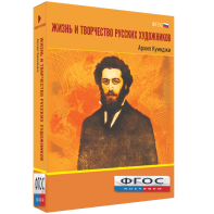 Медиа Коллекция "Жизнь и творчество русских художников. Архип Куинджи" - fgospostavki.ru - Махачкала