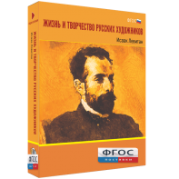 Медиа Коллекция "Жизнь и творчество русских художников. Исаак Левитан" - fgospostavki.ru - Махачкала