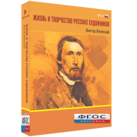 Медиа Коллекция "Жизнь и творчество русских художников. Виктор Васнецов" - fgospostavki.ru - Махачкала