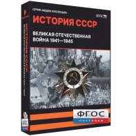 Медиа Коллекция "История СССР. Великая Отечественная война 1941 – 1945" - fgospostavki.ru - Махачкала