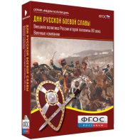 Медиа Коллекция "Дни русской боевой славы. Внешняя политика России второй половины XIX века. Военные кампании" - fgospostavki.ru - Махачкала
