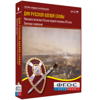 Медиа Коллекция "Дни русской боевой славы. Внешняя политика России первой половины XIX века. Военные кампании" - fgospostavki.ru - Махачкала