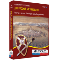 Медиа Коллекция "Дни русской боевой славы. На суше и на море. Важнейшие битвы Северной войны" - fgospostavki.ru - Махачкала