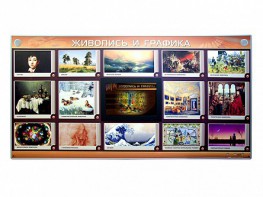 Интерактивный электрифицированный стенд "Живопись и графика" - fgospostavki.ru - Махачкала