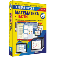 Сетевая версия. Тесты. Математика 2 класс - fgospostavki.ru - Махачкала