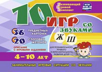 Развивающий игровой комплект "10 игр со звуками Ж, Ш" - fgospostavki.ru - Махачкала