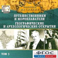 CD "Великое наследие. Том 3 "Путешественники и мореплаватели" - fgospostavki.ru - Махачкала