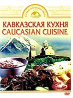 DVD "Кавказская кухня" - fgospostavki.ru - Махачкала
