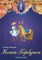 DVD "Конек-Горбунок" сказка-балет для детей. - fgospostavki.ru - Махачкала