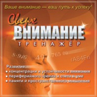 CD "Тренажер Сверхвнимание" - fgospostavki.ru - Махачкала