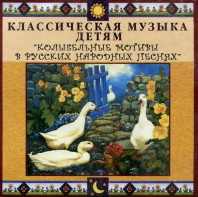 CD Классическая музыка детям - Колыбельные мотивы в русских народных песнях - fgospostavki.ru - Махачкала