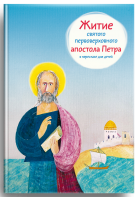 Житие святого первоверховного апостола Петра в пересказе для детей - fgospostavki.ru - Махачкала
