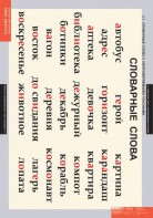 Комплект таблиц. Русский язык. Словарные слова. - fgospostavki.ru - Махачкала