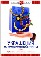 DVD "Мастер-класс. Украшения из полимерной глины. CANE. «Арбузики», «лимончики», «листочки»" - fgospostavki.ru - Махачкала