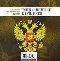 CD "Большая Энциклопедия России. Города и населенные пункты России" - fgospostavki.ru - Махачкала