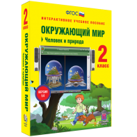 Окружающий мир 2 класс. Человек и природа - fgospostavki.ru - Махачкала